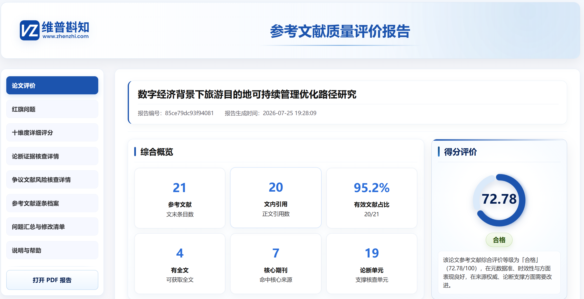 参考文献质量评价报告界面示意